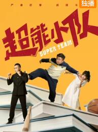 超能小队免费观看