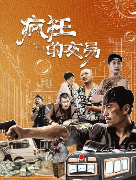 疯狂的交易免费观看