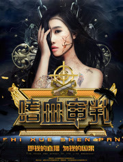 嗜血审判免费观看