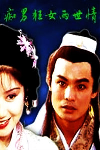 痴男狂女两世情免费观看