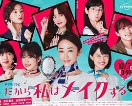 所以我化妆免费观看