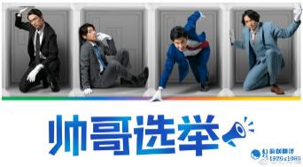 帅哥选举免费观看