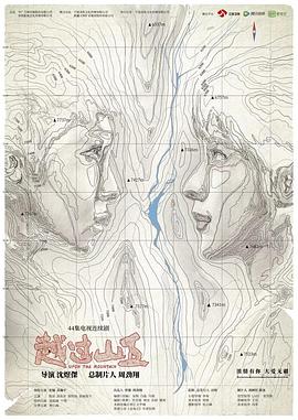 越过山丘免费观看