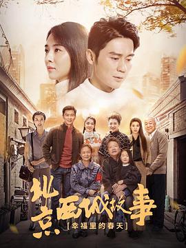 幸福里的故事免费观看