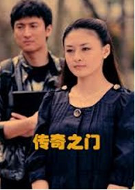 传奇之门免费观看