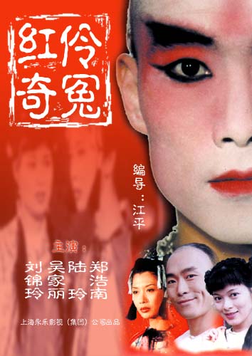 红伶奇冤免费观看