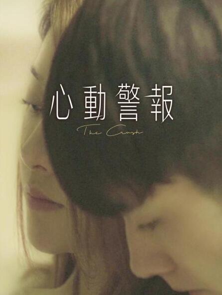 心动警报2020免费观看