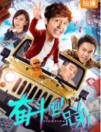 奋斗吧兄弟免费观看