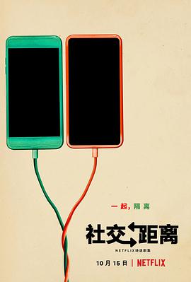 保持距离第一季免费观看