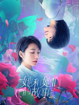 她和她们的故事免费观看