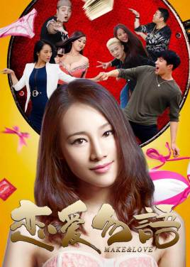 恋爱勿语免费观看