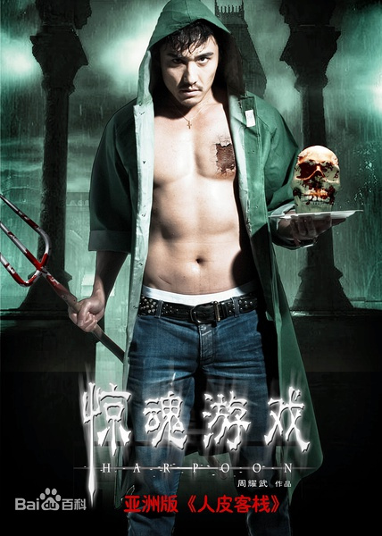 惊魂游戏免费观看