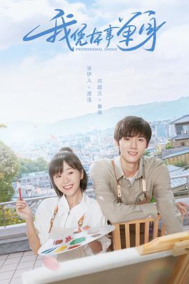 我凭本事单身免费观看