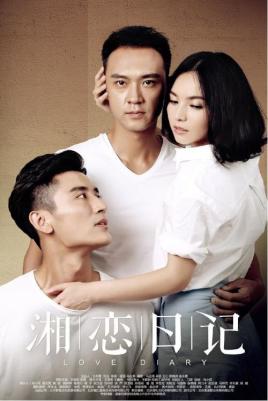 湘恋日记免费观看