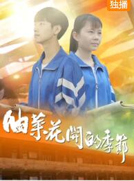 油菜花开的季节免费观看