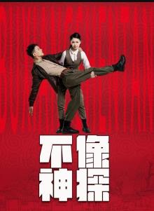 不像神探免费观看