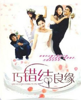 巧错结良缘免费观看