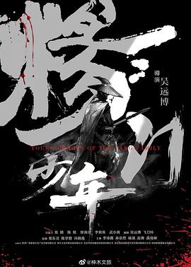 杨门少年免费观看