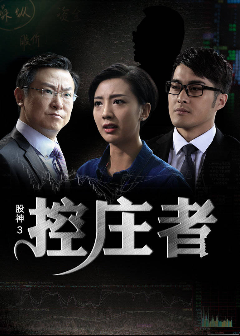 股神3之控庄者免费观看