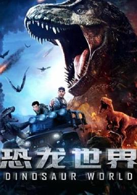 恐龙世界免费观看