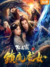 燕赤霞之镇魔龙女免费观看