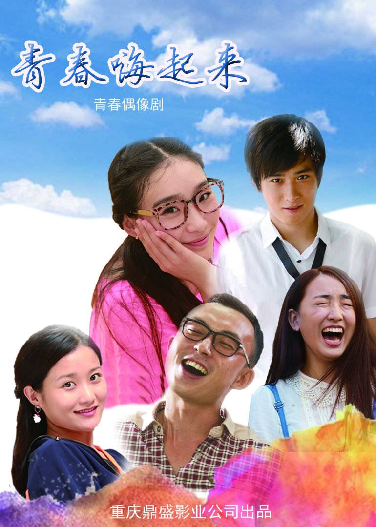 青春嗨起来免费观看