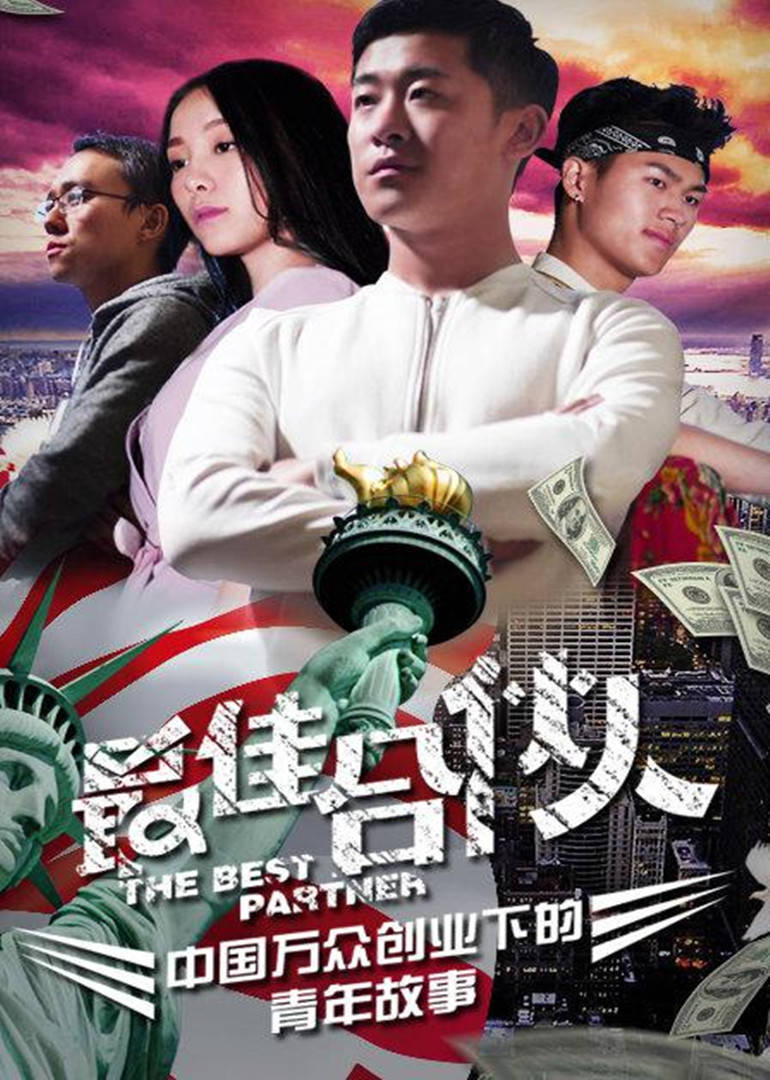 最佳合伙人免费观看