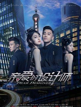 亲爱的设计师免费观看