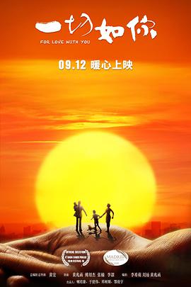 一切如你免费观看