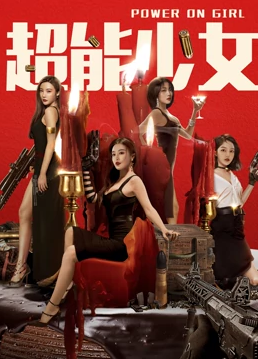 超能少女免费观看