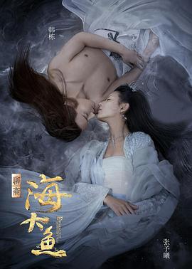 海大鱼免费观看