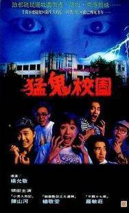猛鬼校园免费观看