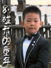 别碰我的童年免费观看