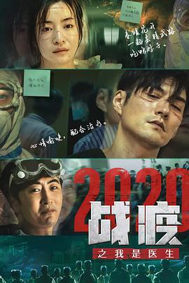 战疫2020之我是医生免费观看