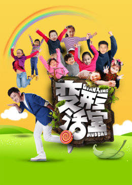 变形活宝免费观看