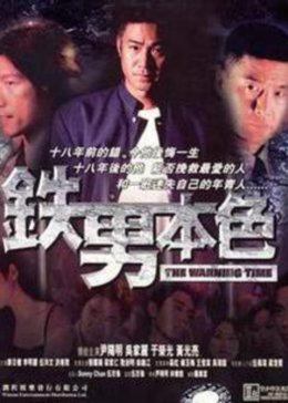 铁男本色免费观看