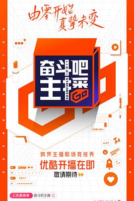 奋斗吧主播免费观看