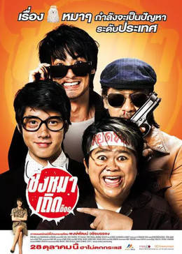 盗狗小队免费观看