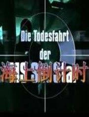 海上倒计时免费观看