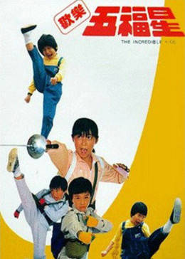 欢乐五福星免费观看