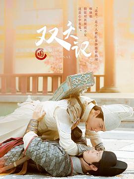 双夭记免费观看