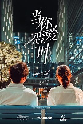 当你恋爱时免费观看