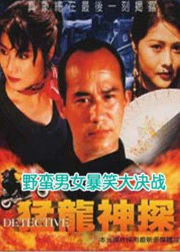 猛龙神探免费观看