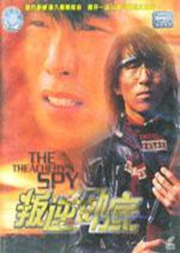 叛逆卧底免费观看