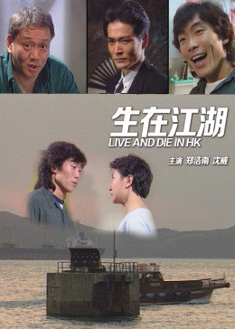 生在江湖免费观看