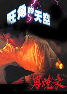 旺角的天空2之男烧衣免费观看