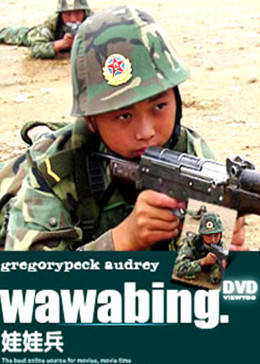 娃娃兵免费观看