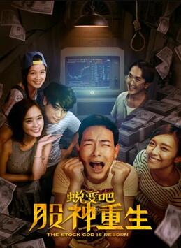 蜕变吧，股神重生免费观看