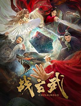 战玄武免费观看