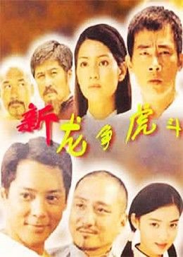 新龙争虎斗免费观看